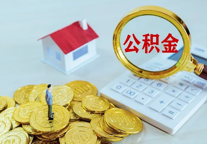 赤峰中介靠什么提取了公积金（欠了很多网贷想用公积金还）