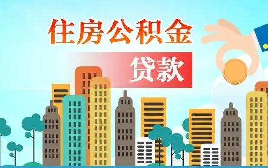 赤峰公积金买房政策（现在公积金买房政策）
